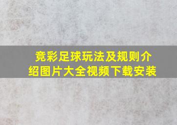 竞彩足球玩法及规则介绍图片大全视频下载安装