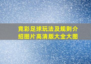 竞彩足球玩法及规则介绍图片高清版大全大图