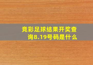 竞彩足球结果开奖查询8.19号码是什么