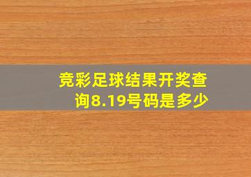 竞彩足球结果开奖查询8.19号码是多少