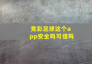 竞彩足球这个app安全吗可信吗