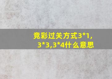 竞彩过关方式3*1,3*3,3*4什么意思