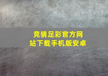 竞猜足彩官方网站下载手机版安卓