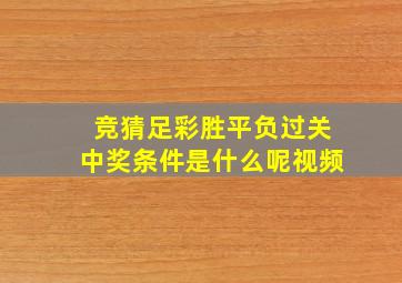 竞猜足彩胜平负过关中奖条件是什么呢视频