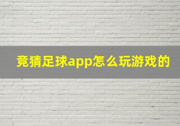 竞猜足球app怎么玩游戏的