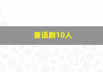 童话剧10人