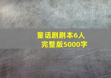 童话剧剧本6人完整版5000字