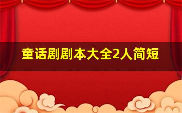 童话剧剧本大全2人简短