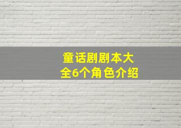 童话剧剧本大全6个角色介绍