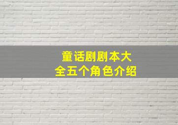 童话剧剧本大全五个角色介绍