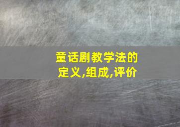 童话剧教学法的定义,组成,评价