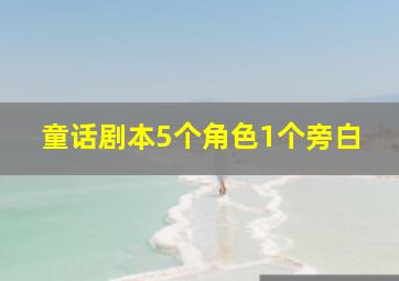 童话剧本5个角色1个旁白