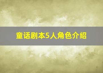 童话剧本5人角色介绍