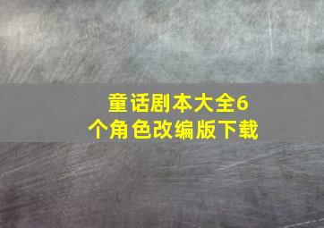 童话剧本大全6个角色改编版下载