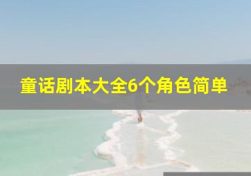 童话剧本大全6个角色简单