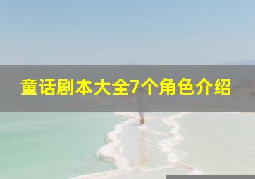 童话剧本大全7个角色介绍