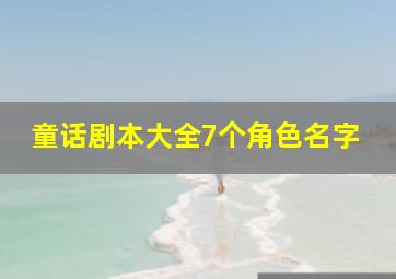 童话剧本大全7个角色名字