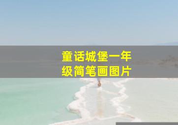 童话城堡一年级简笔画图片