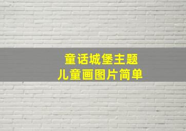 童话城堡主题儿童画图片简单