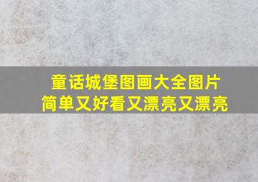 童话城堡图画大全图片简单又好看又漂亮又漂亮