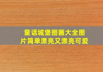 童话城堡图画大全图片简单漂亮又漂亮可爱