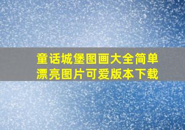 童话城堡图画大全简单漂亮图片可爱版本下载