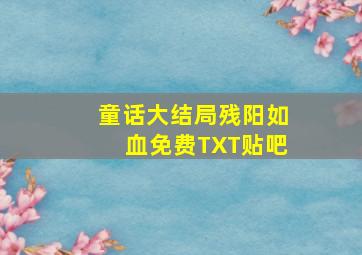 童话大结局残阳如血免费TXT贴吧