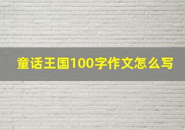 童话王国100字作文怎么写