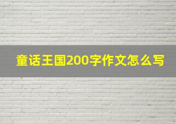 童话王国200字作文怎么写