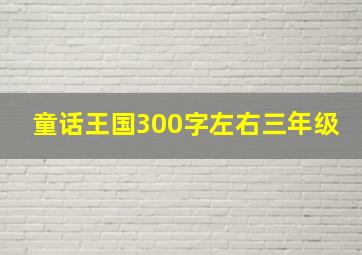 童话王国300字左右三年级