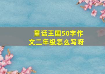 童话王国50字作文二年级怎么写呀