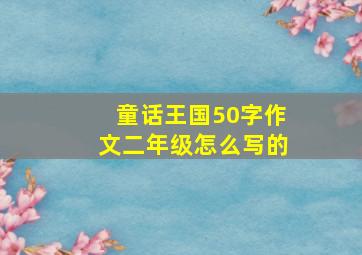 童话王国50字作文二年级怎么写的