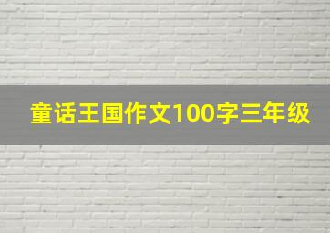 童话王国作文100字三年级