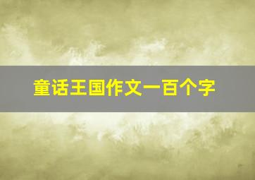 童话王国作文一百个字