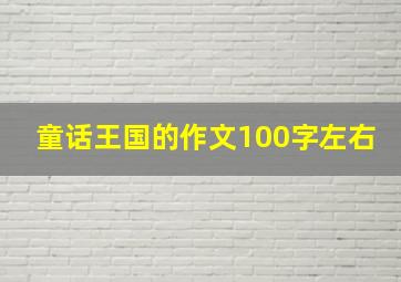 童话王国的作文100字左右