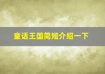 童话王国简短介绍一下