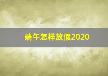 端午怎样放假2020