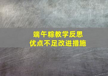 端午粽教学反思优点不足改进措施