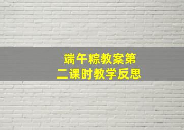 端午粽教案第二课时教学反思