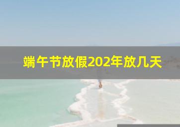 端午节放假202年放几天