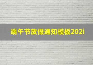 端午节放假通知模板202i