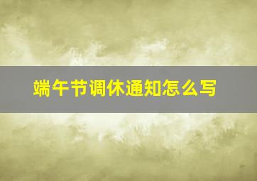 端午节调休通知怎么写