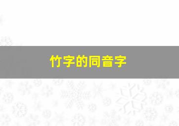 竹字的同音字