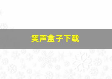 笑声盒子下载