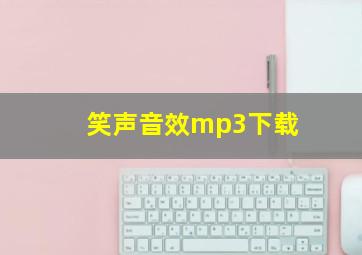 笑声音效mp3下载