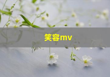 笑容mv