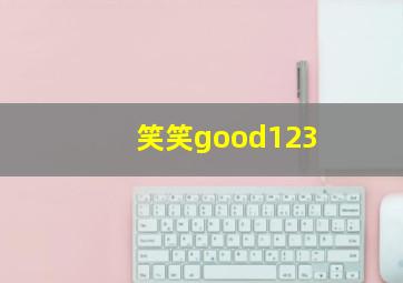 笑笑good123