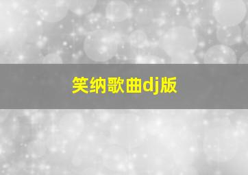 笑纳歌曲dj版