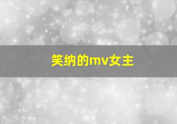 笑纳的mv女主