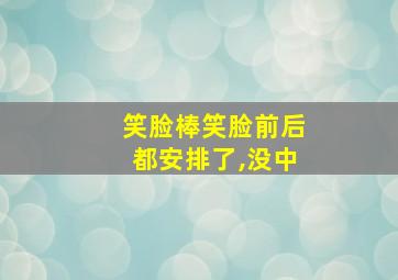 笑脸棒笑脸前后都安排了,没中